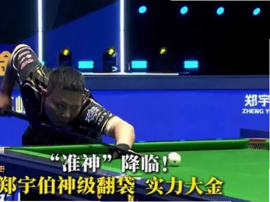 毒牙台球比赛直播在线观看平台推荐