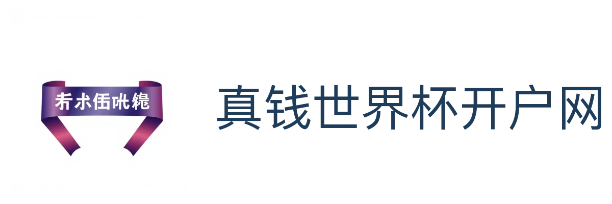 真钱世界杯开户网